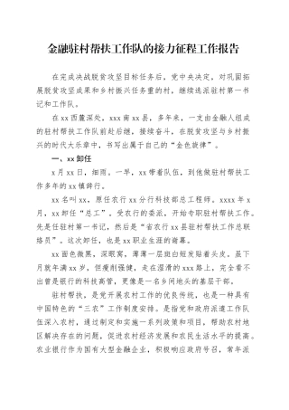金融驻村帮扶工作队的接力征程工作报告
