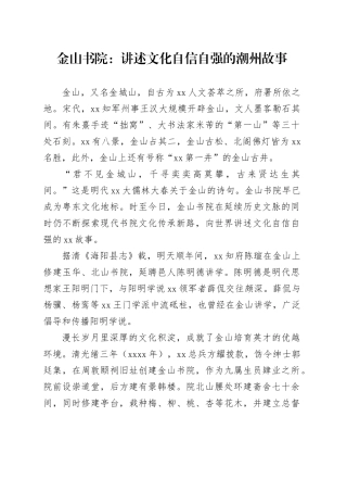 金山书院：讲述文化自信自强的潮州故事