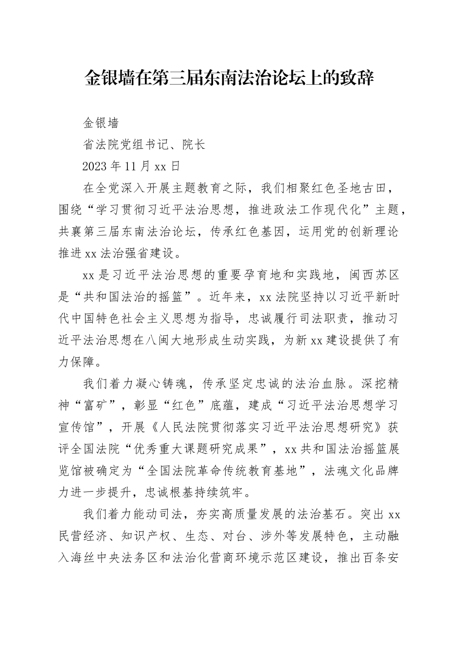 金银墙在第三届东南法治论坛上的致辞_第1页