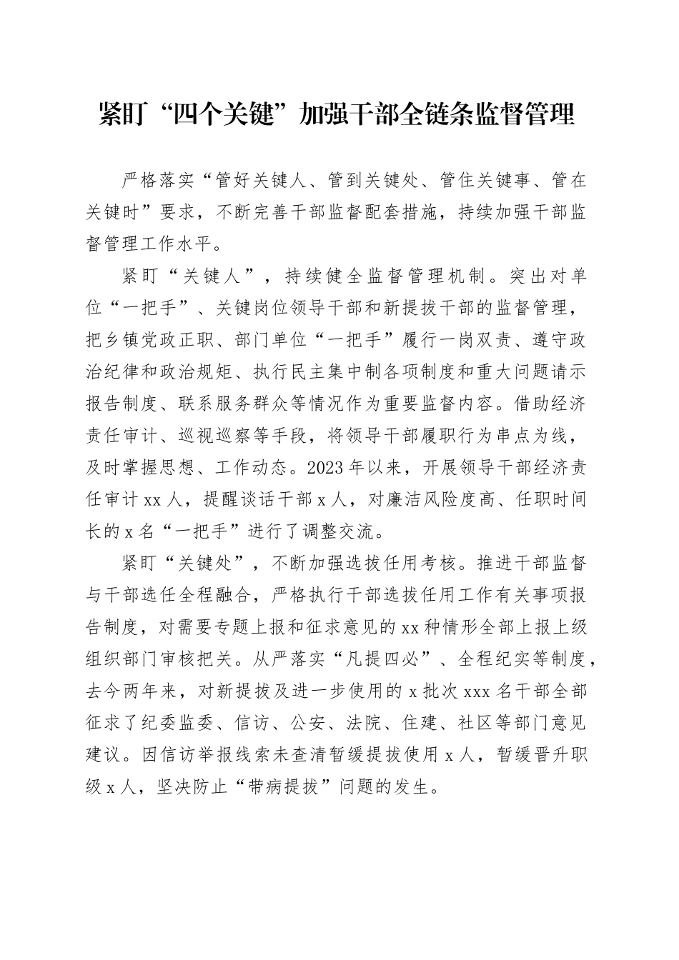 紧盯“四个关键”加强干部全链条监督管理_第1页