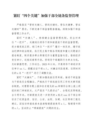 紧盯“四个关键”加强干部全链条监督管理