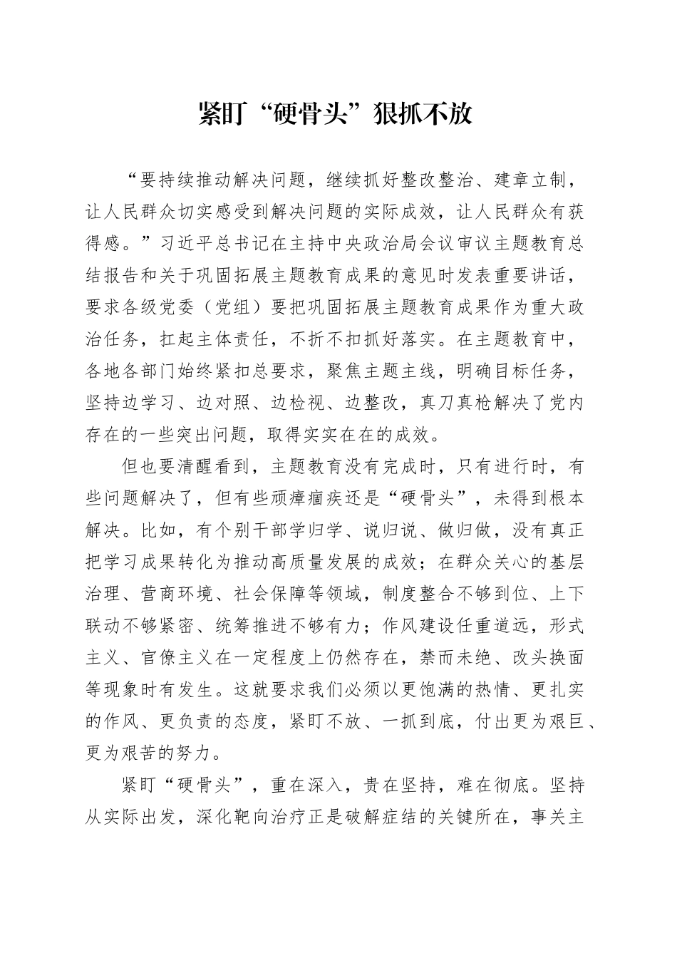 紧盯“硬骨头”狠抓不放_第1页