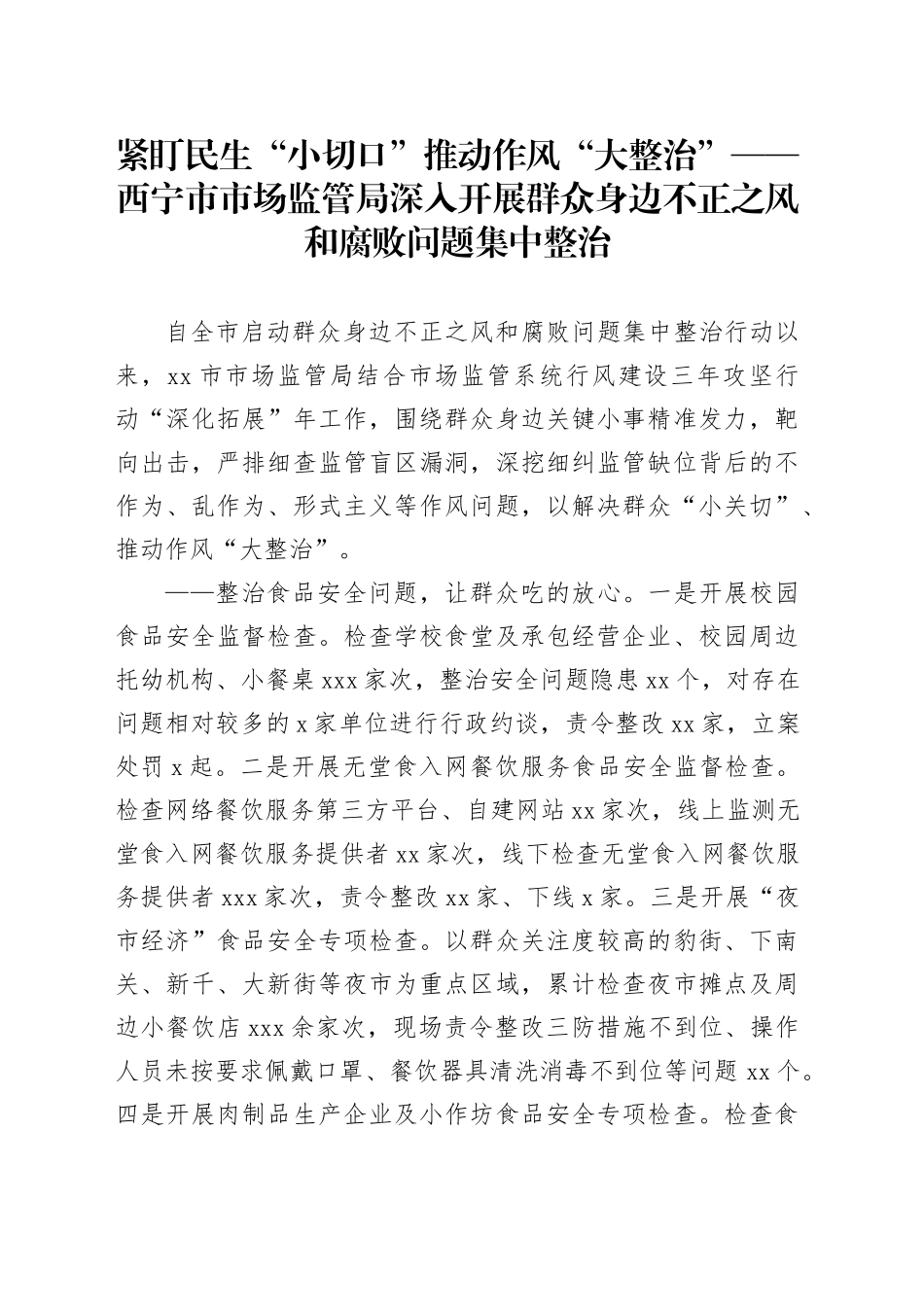 紧盯民生“小切口” 推动作风“大整治”——西宁市市场监管局深入开展群众身边不正之风和腐败问题集中整治_第1页