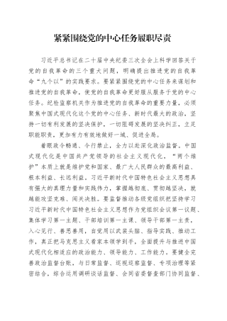紧紧围绕党的中心任务履职尽责