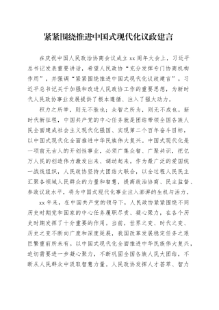 紧紧围绕推进中国式现代化议政建言