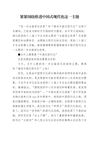 紧紧围绕推进中国式现代化这一主题