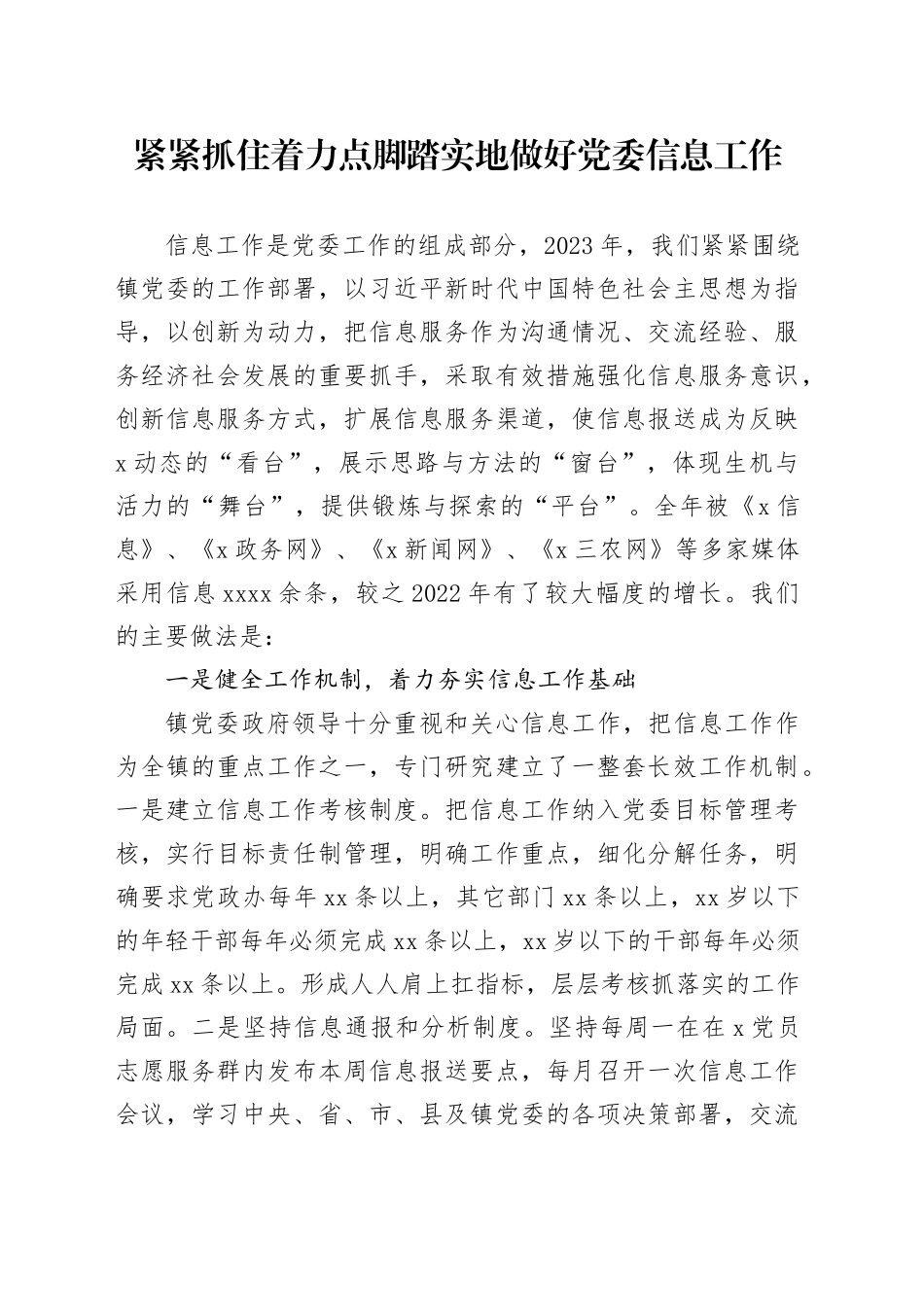 紧紧抓住着力点  脚踏实地做好党委信息工作_第1页