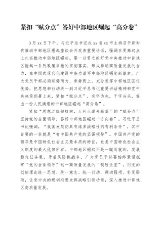 紧扣“赋分点” 答好中部地区崛起“高分卷”