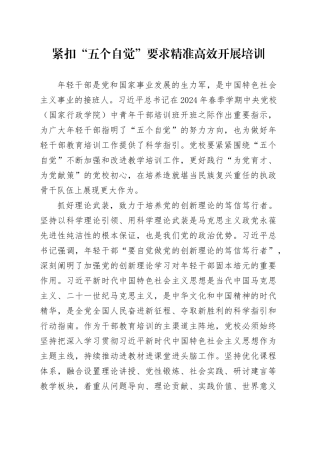 紧扣“五个自觉”要求精准高效开展培训