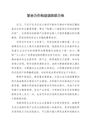 紧密合作构建创新联合体