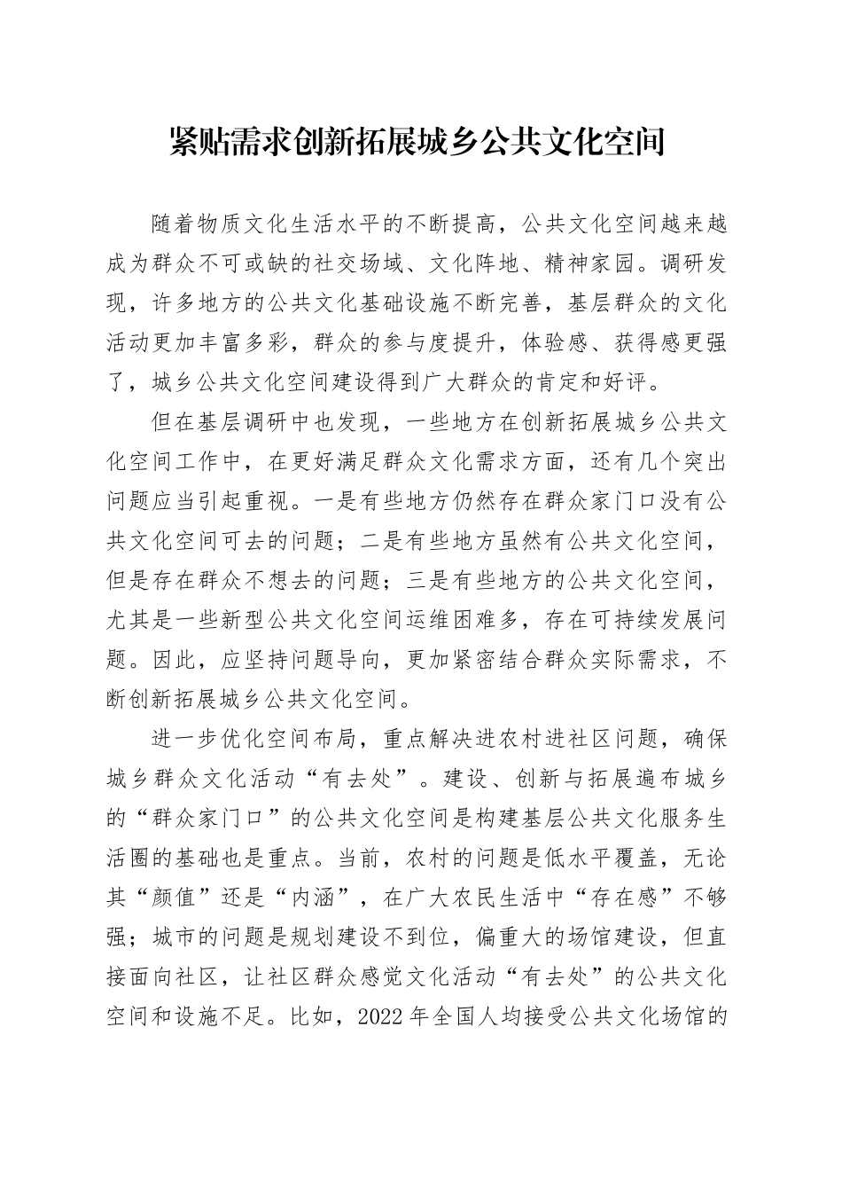 紧贴需求创新拓展城乡公共文化空间_第1页