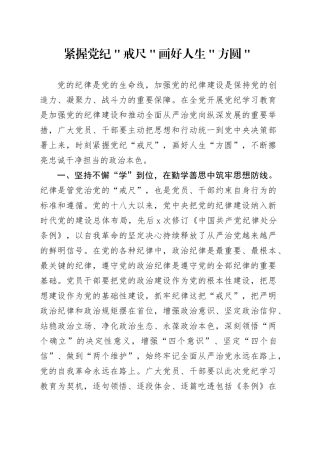 紧握党纪＂戒尺＂画好人生＂方圆＂