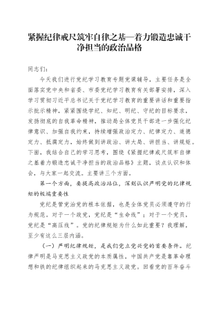 紧握纪律戒尺 筑牢自律之基—着力锻造忠诚干净担当的政治品格20241011