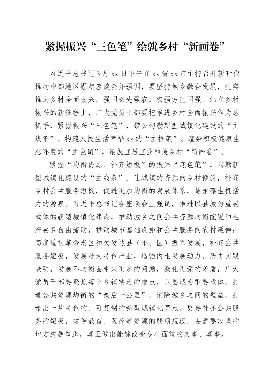 紧握振兴“三色笔” 绘就乡村“新画卷”_第1页