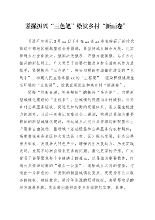 紧握振兴“三色笔” 绘就乡村“新画卷”