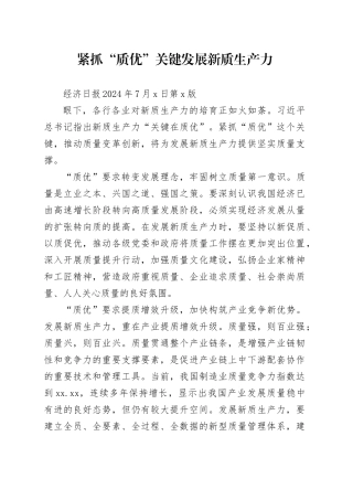 紧抓“质优”关键发展新质生产力