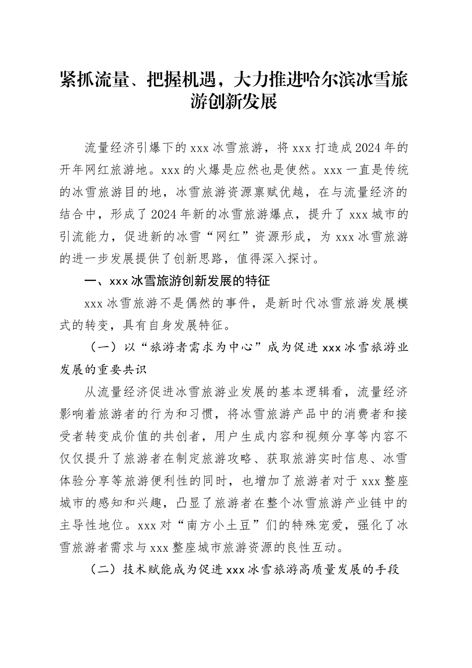 紧抓流量、把握机遇，大力推进哈尔滨冰雪旅游创新发展_第1页