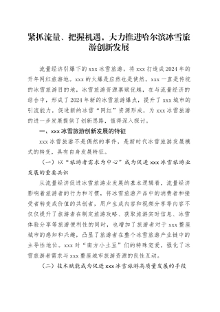 紧抓流量、把握机遇，大力推进哈尔滨冰雪旅游创新发展