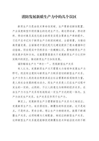 谨防发展新质生产力中的几个误区