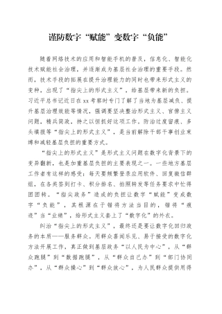 谨防数字“赋能”变数字“负能”