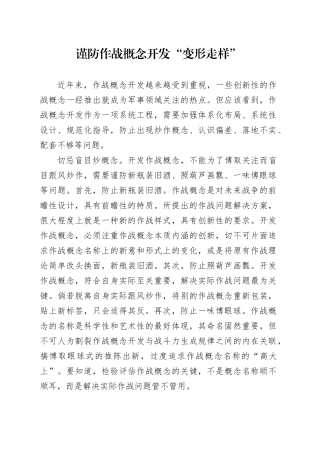 谨防作战概念开发“变形走样”