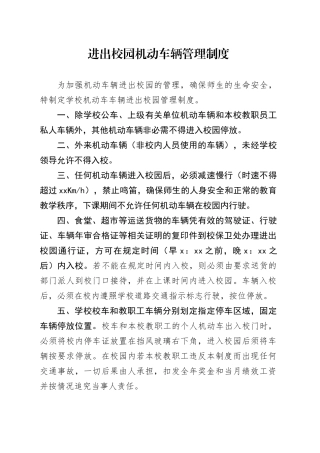 进出校园机动车辆管理制度