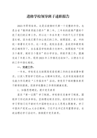 进修学校领导班子述职报告