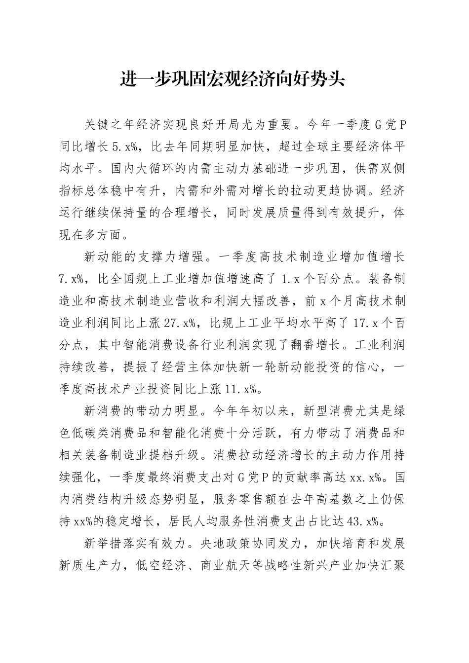 进一步巩固宏观经济向好势头_第1页