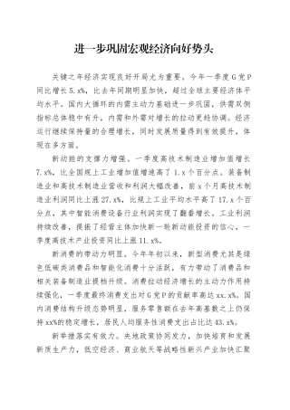 进一步巩固宏观经济向好势头