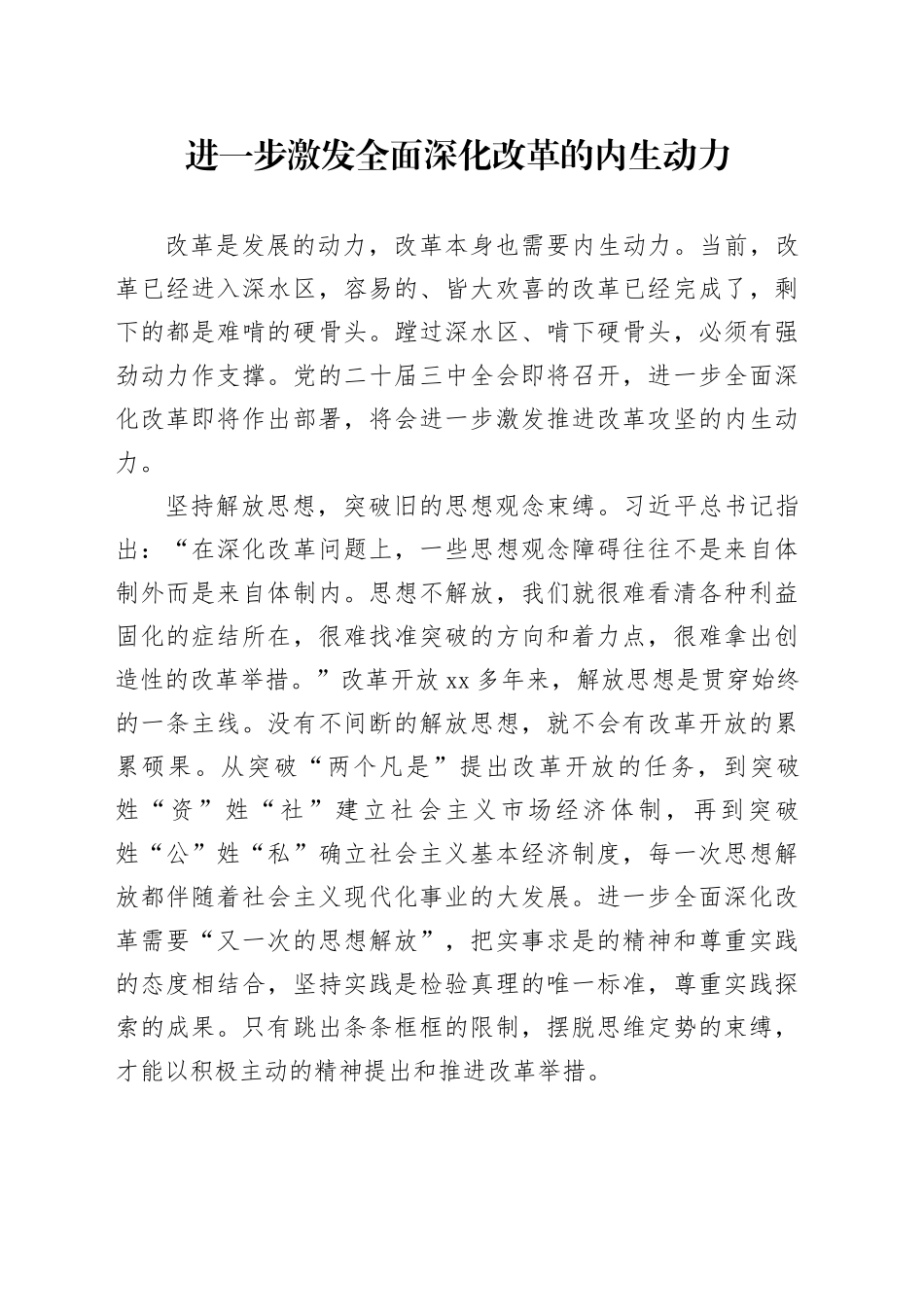 进一步激发全面深化改革的内生动力_第1页