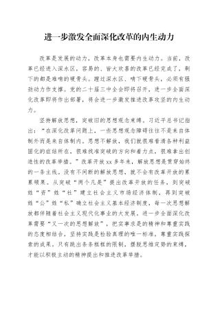 进一步激发全面深化改革的内生动力