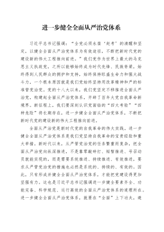 进一步健全全面从严治党体系