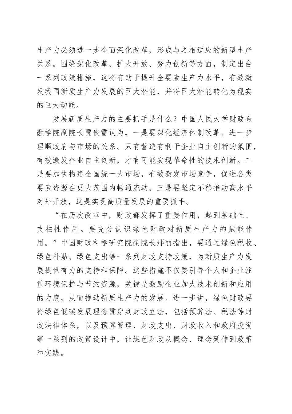 进一步全面深化改革 激发新质生产力发展潜能_第2页