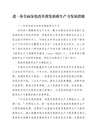 进一步全面深化改革 激发新质生产力发展潜能