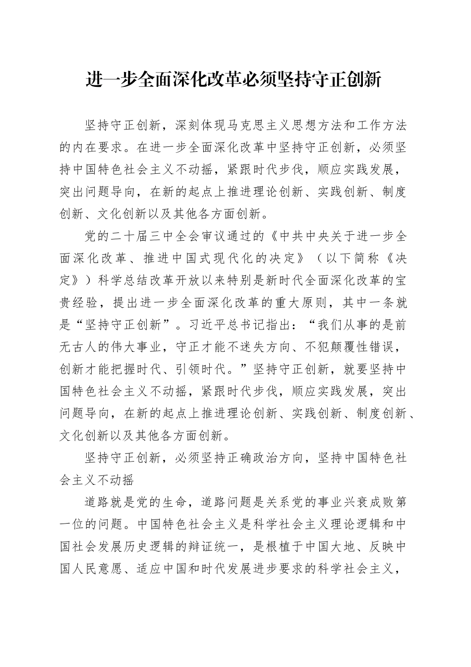 进一步全面深化改革必须坚持守正创新_第1页