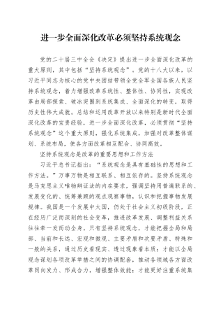 进一步全面深化改革必须坚持系统观念