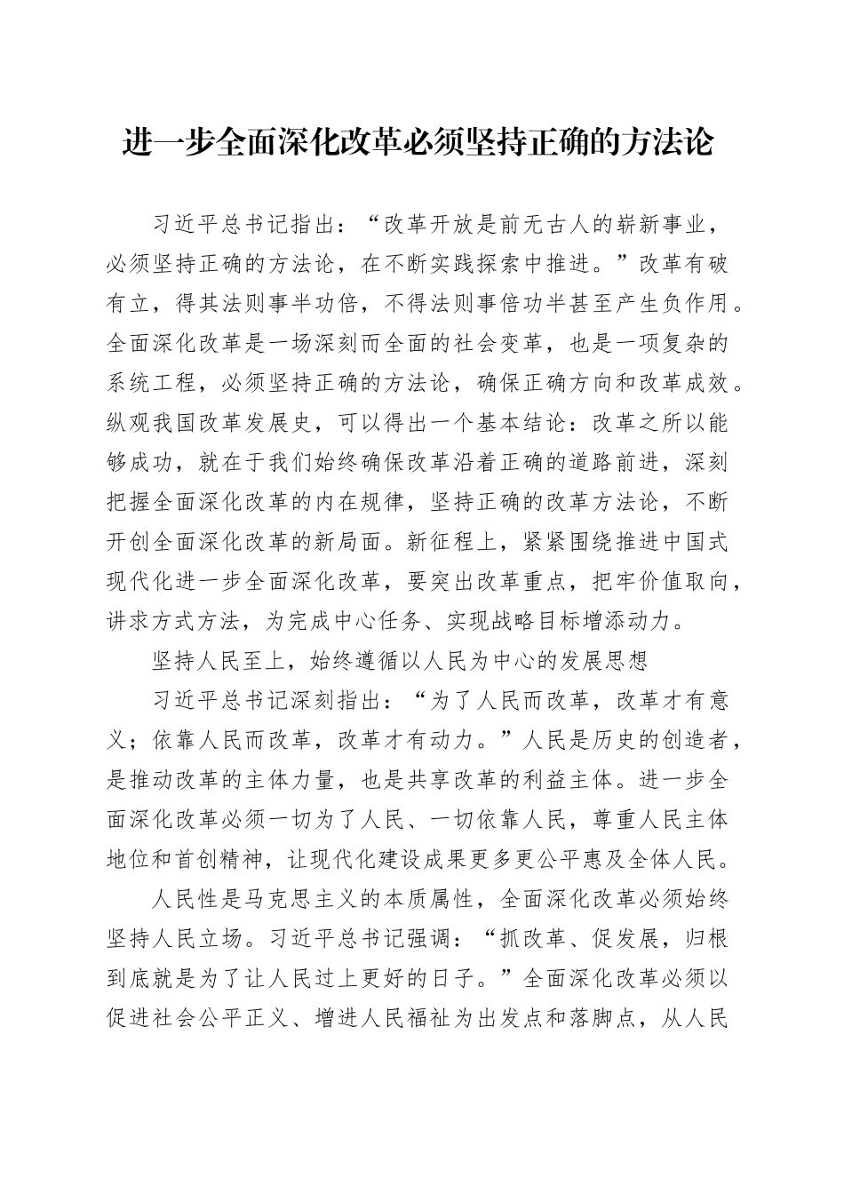 进一步全面深化改革必须坚持正确的方法论_第1页