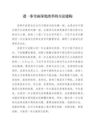 进一步全面深化改革的方法建构