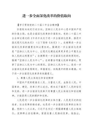 进一步全面深化改革的价值取向
