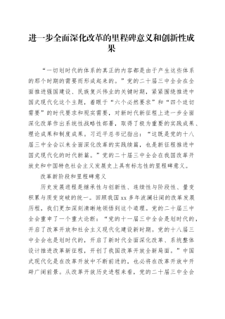 进一步全面深化改革的里程碑意义和创新性成果