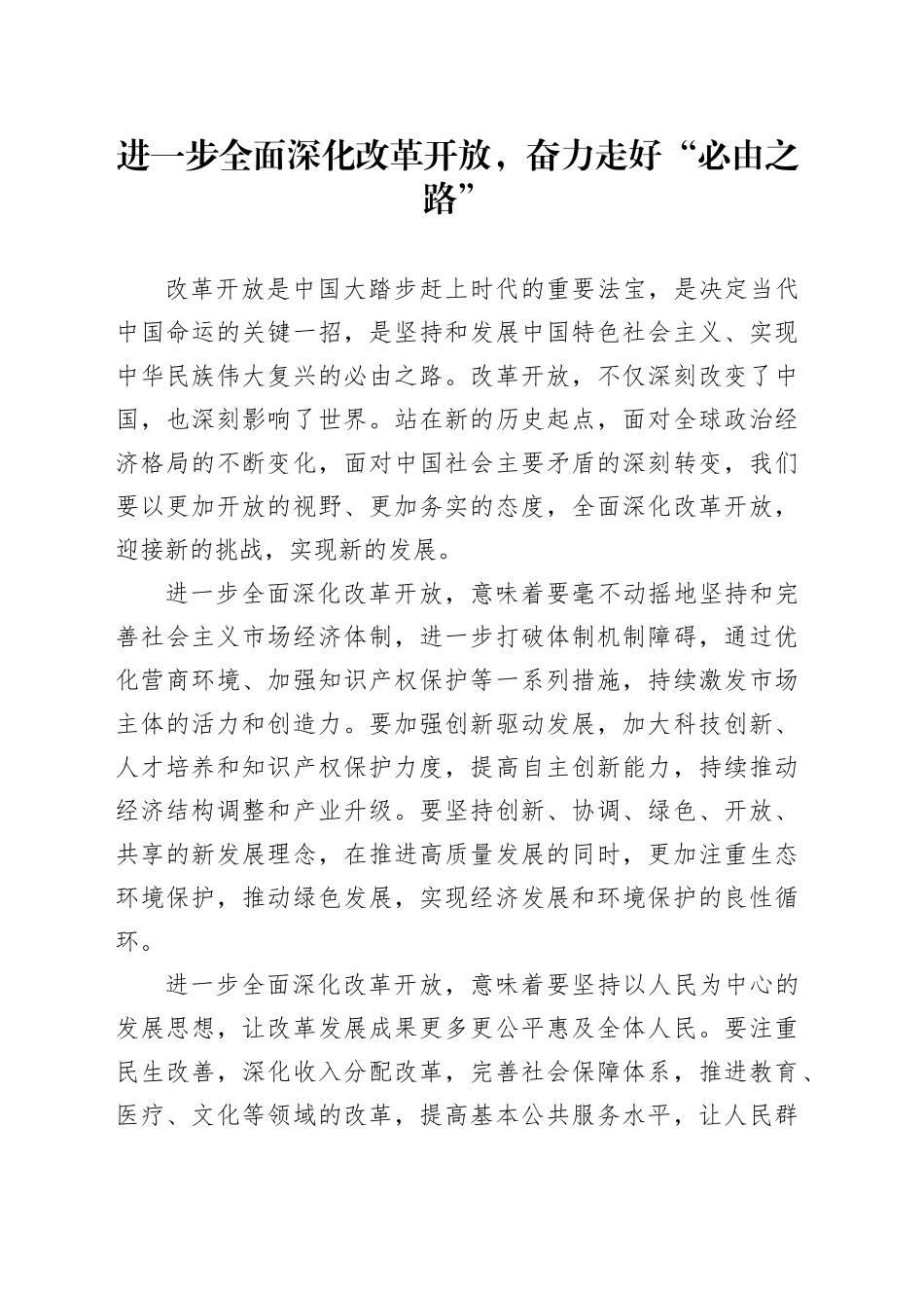 进一步全面深化改革开放，奋力走好“必由之路”_第1页
