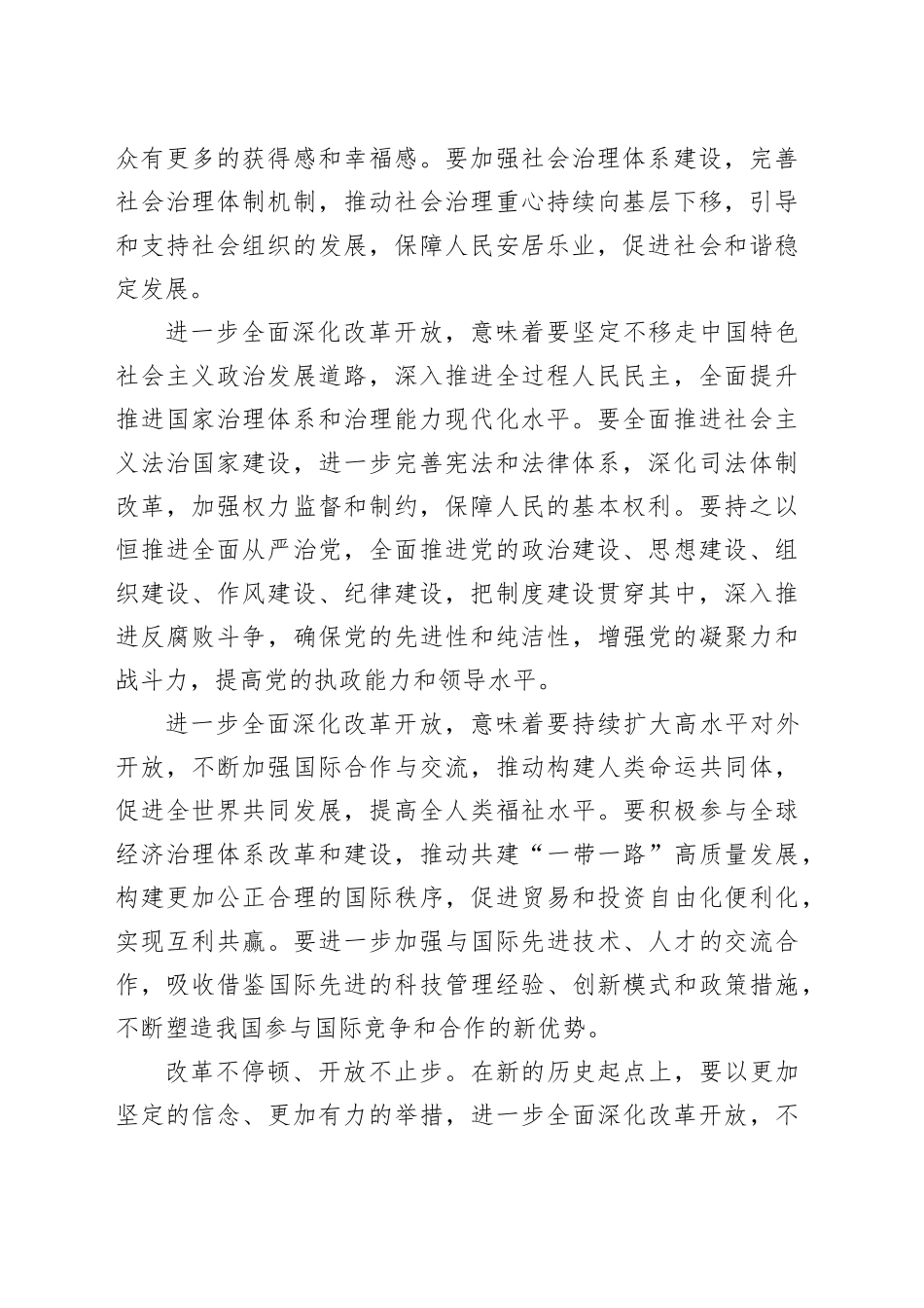 进一步全面深化改革开放，奋力走好“必由之路”_第2页