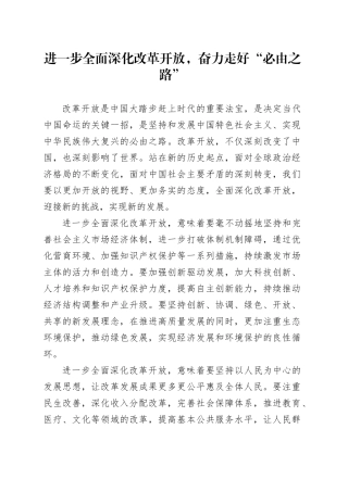 进一步全面深化改革开放，奋力走好“必由之路”