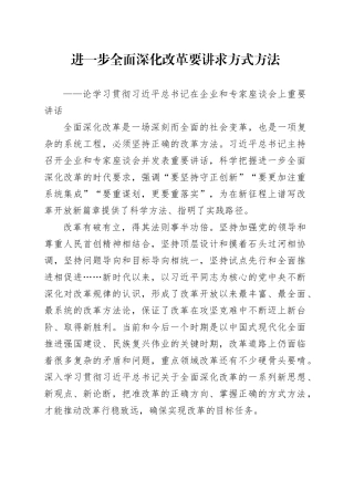 进一步全面深化改革要讲求方式方法