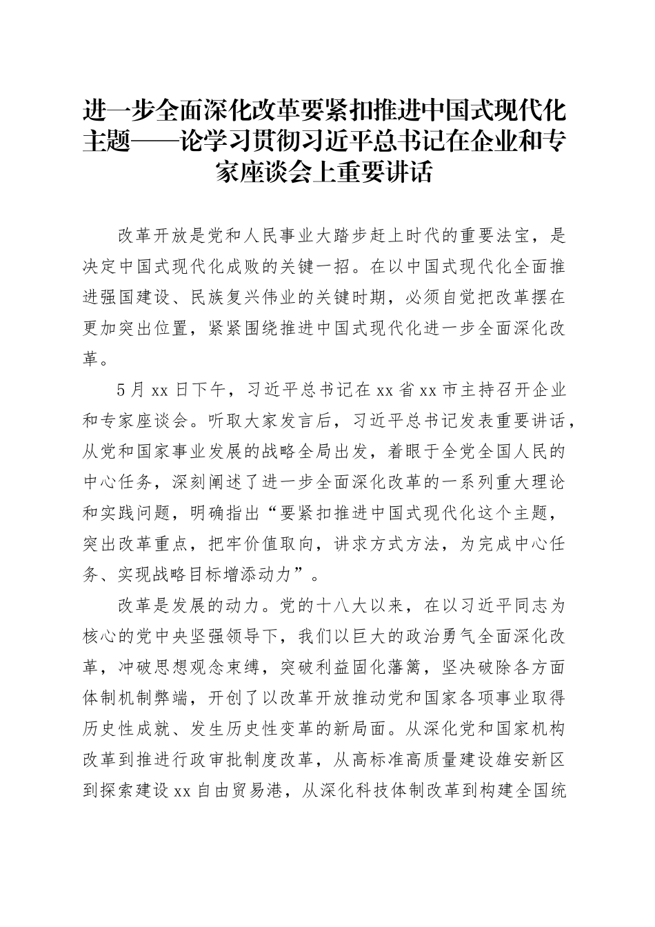 进一步全面深化改革要紧扣推进中国式现代化主题——论学习贯彻习近平总书记在企业和专家座谈会上重要讲话_第1页