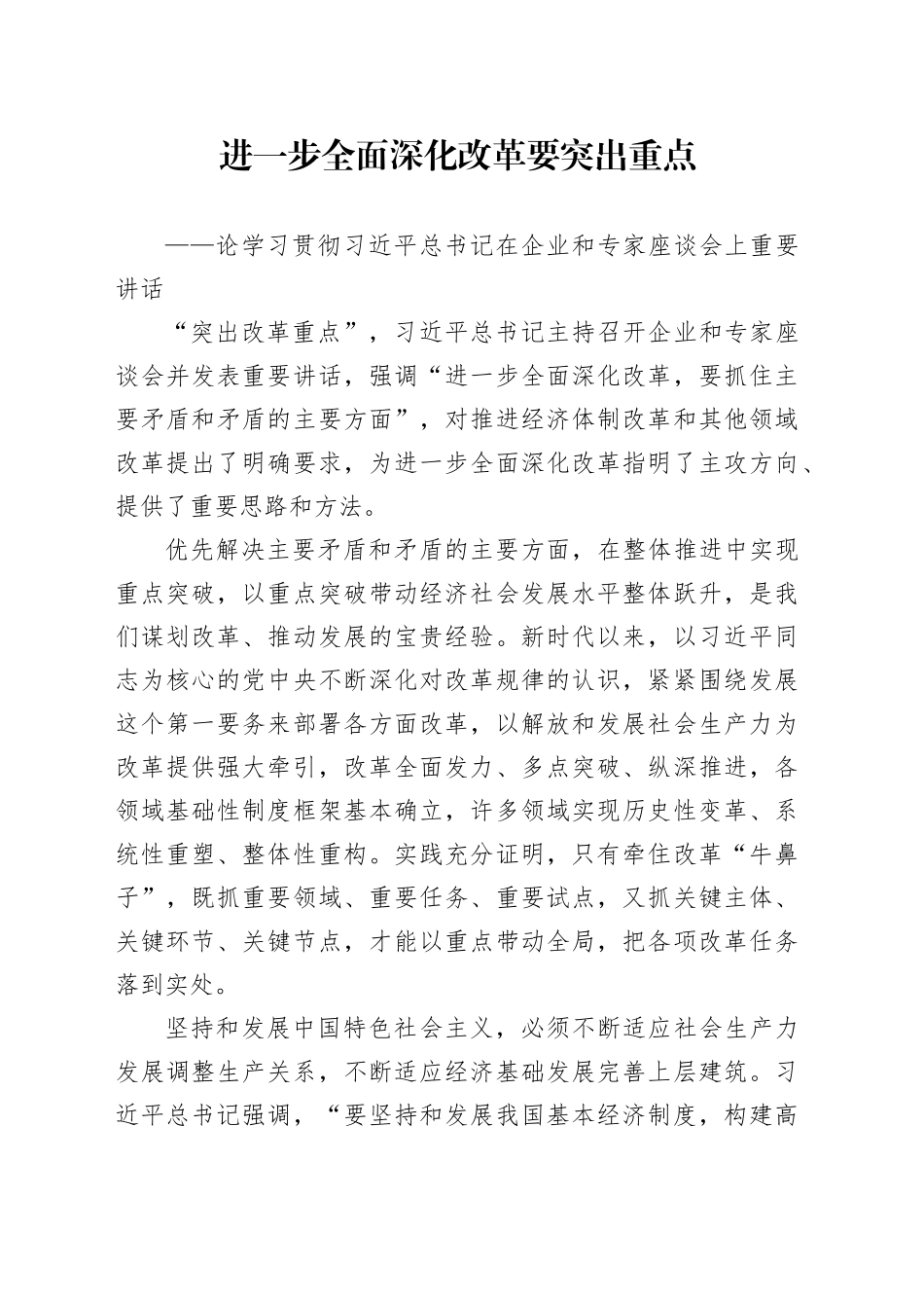 进一步全面深化改革要突出重点_第1页