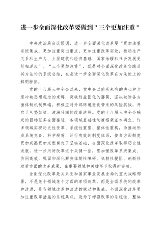 进一步全面深化改革要做到＂三个更加注重＂