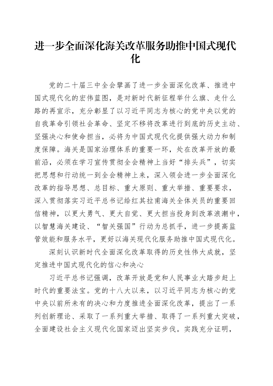 进一步全面深化海关改革服务助推中国式现代化_第1页