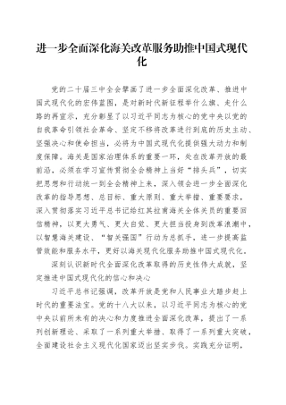 进一步全面深化海关改革服务助推中国式现代化