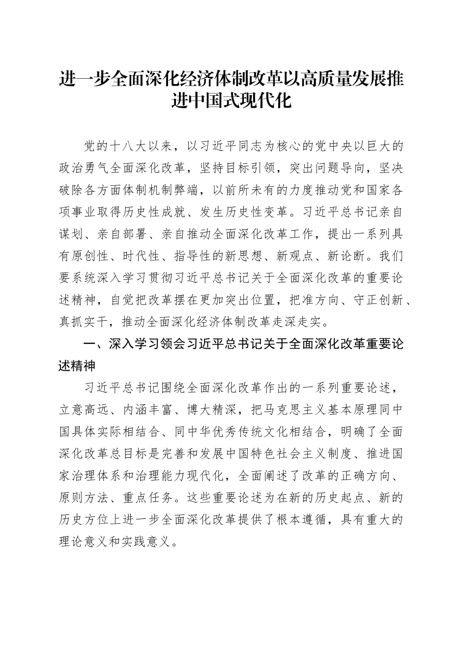 进一步全面深化经济体制改革 以高质量发展推进中国式现代化_第1页